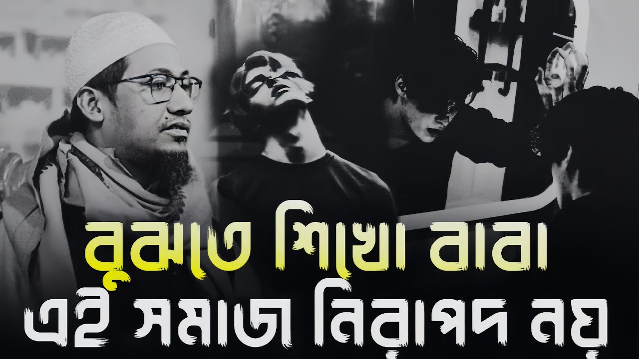 বুঝতে শিখো বাবা এই সমাজ নিরাপদ নয় ‼️🎙️আনিসুর রহমান আশরাফী|| Anisur Rahman Ashrafi || #islamicvideo