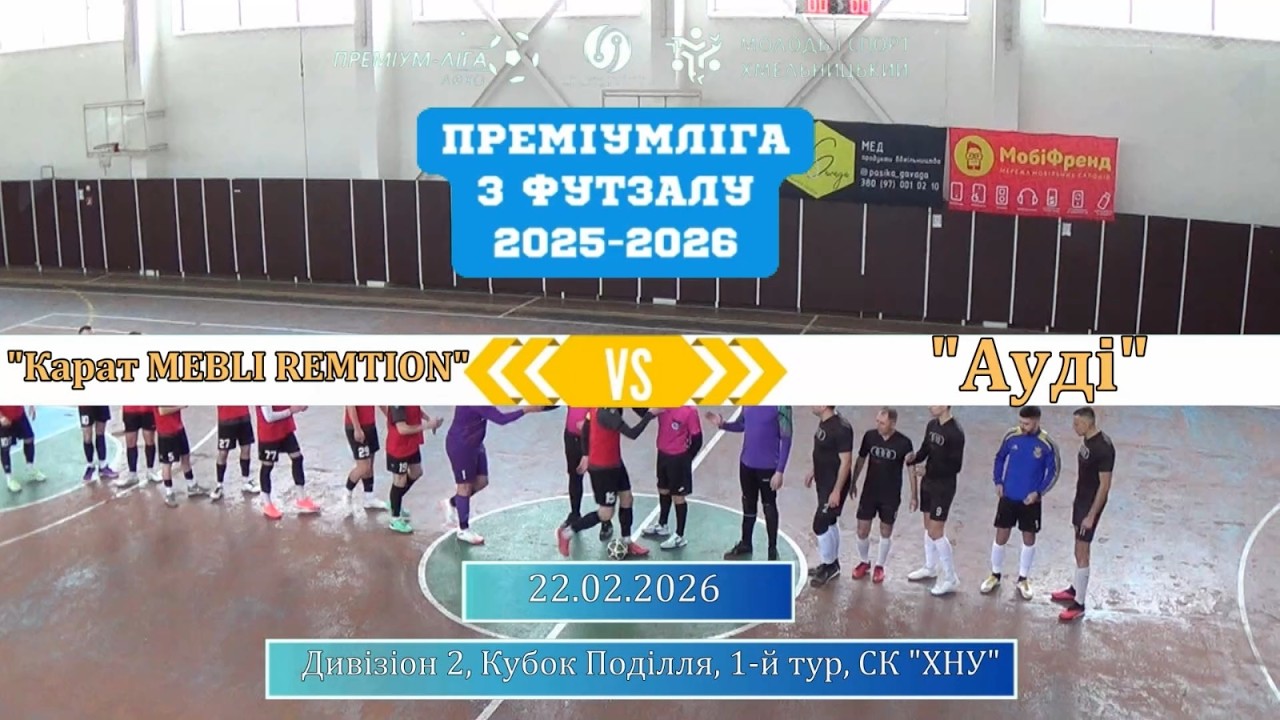 Карат MEBLI REMTION - Ауді - 12:3, Дивізіон 2, Кубок Поділля, 1-й тур (22.02.2026)