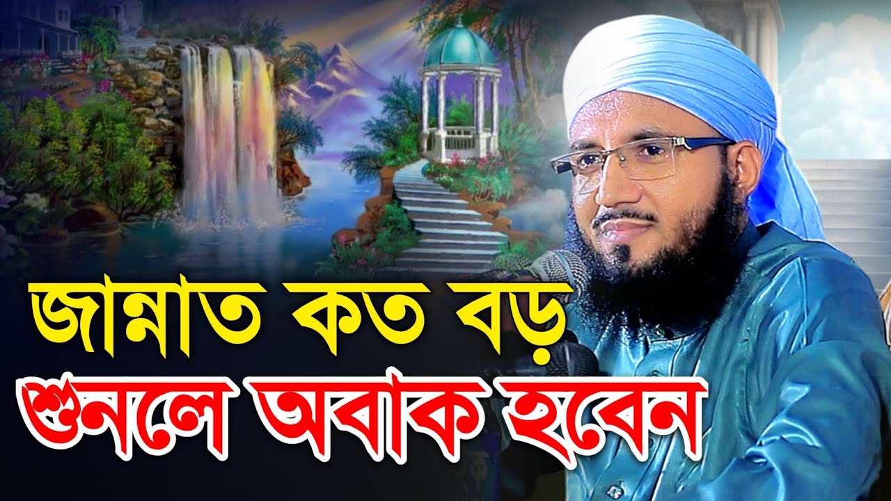 জান্নাত কত বড় শুনলে অবাক হবেন