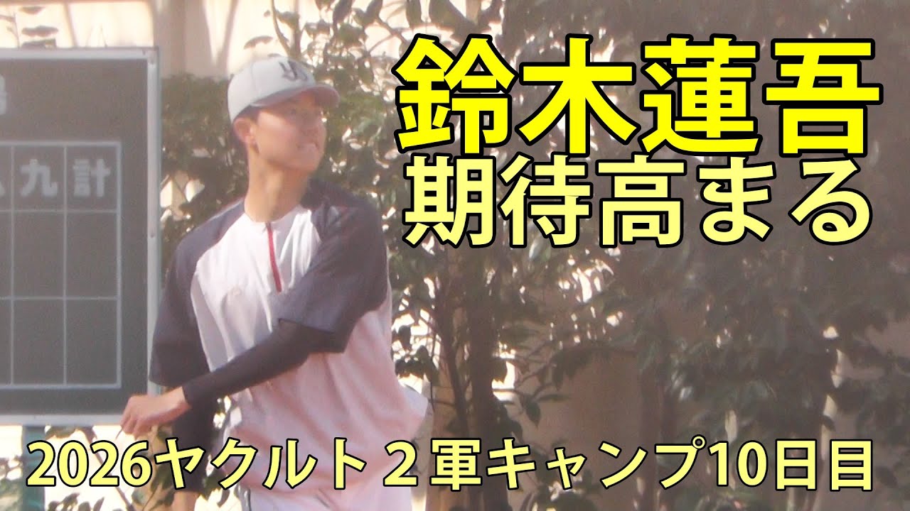 鈴木蓮吾　期待高まる　2026ヤクルト２軍キャンプ10日目　神宮外苑　2026.2.10