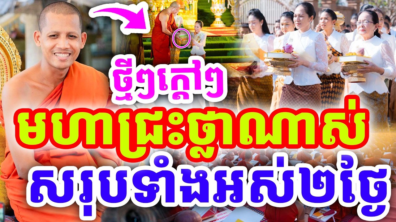 ក្ដៅៗថ្មីៗ មហាជ្រះថ្លាណាស់ សរុបទាំងអស់២ថ្ងៃ ដោយព្រះអង្គ ចន្ទមុនី ២០២៦