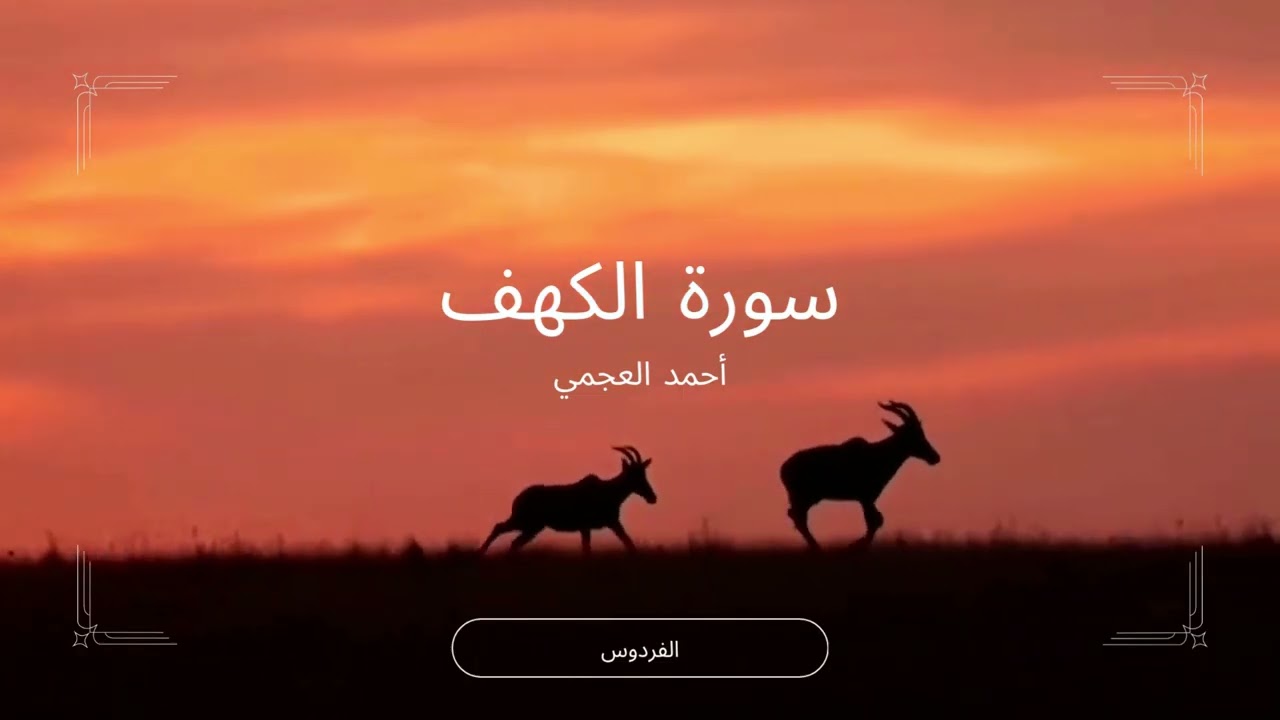 سورة الكهف - احمد العجمي - Al-Kahf