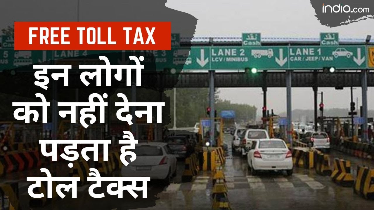 Free Toll Tax: इन लोगों को नहीं देना पड़ता है टोल टैक्स, Video में देखें पूरी लिस्ट