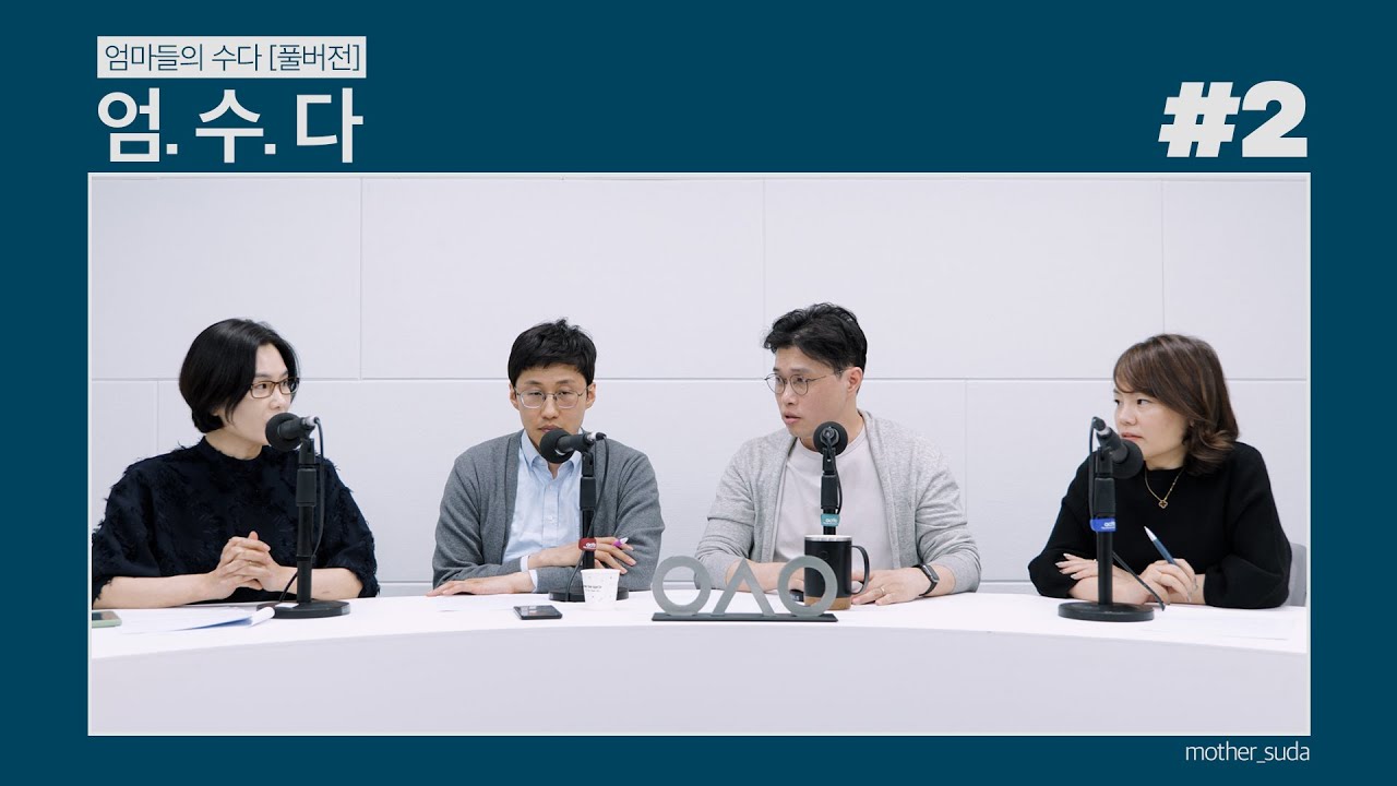 엄마들의 수다 엄수다! 2화 [풀버전] | 엄. 수. 다