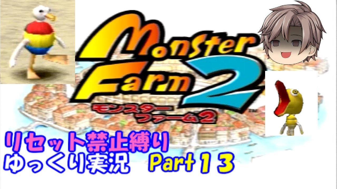 【MF2】Part１３　モンスターファーム２　縛り＆ゆっくり実況