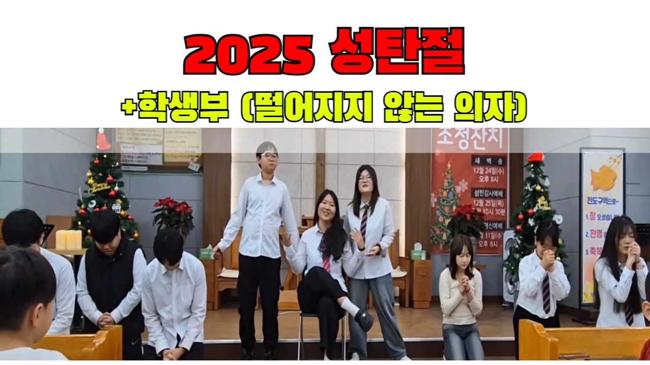 학생부(떨어지지 않는 의자)ㅣ2025 성탄절ㅣ찬양