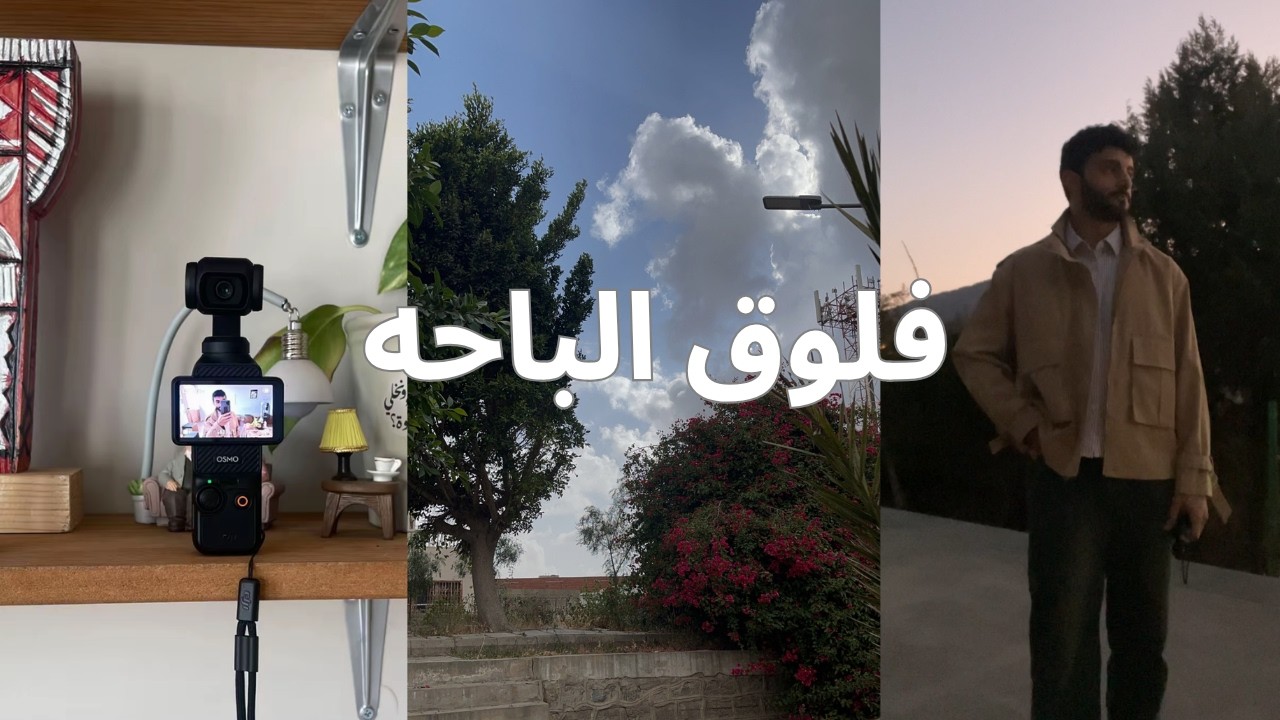 بريك من حياه طالب طب | Trip to Al baha