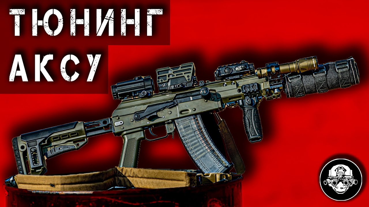 ЛУЧШИЙ ТЮНИНГ АКСУ &ndash; ПОЛНЫЙ ОБЗОР КАРАБИНА НА БАЗЕ САМОГО КОРОТКОГО АВТОМАТА КАЛАШНИКОВА АКС 74У