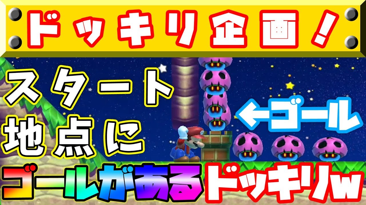 【ドッキリ】ゴールが最初にあるコースをマリメ歴３年の実況者は見破れるのか検証してみたｗｗｗ【マリオメーカー２】【Super mario maker２】【マリメ２】【さとみ】【ころん】