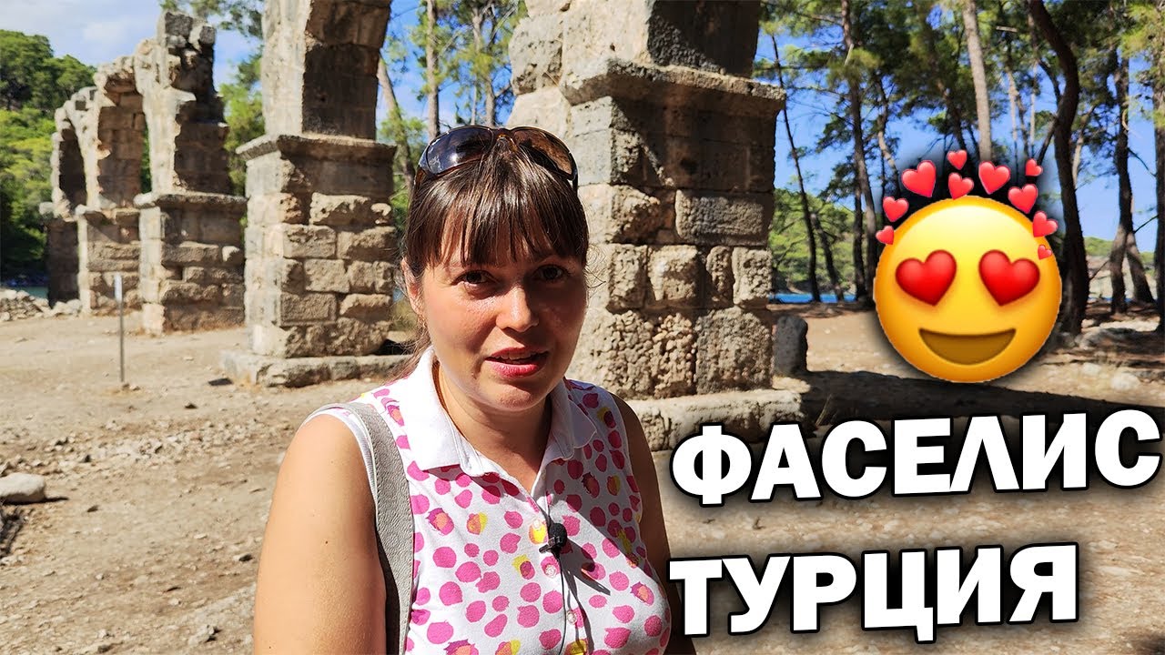 😍ЭТО НАДО УВИДЕТЬ! ШИКАРНАЯ ТУРЦИЯ - ДРЕВНИЙ ФАСЕЛИС - КЕМЕР - ТЕКИРОВА #влог