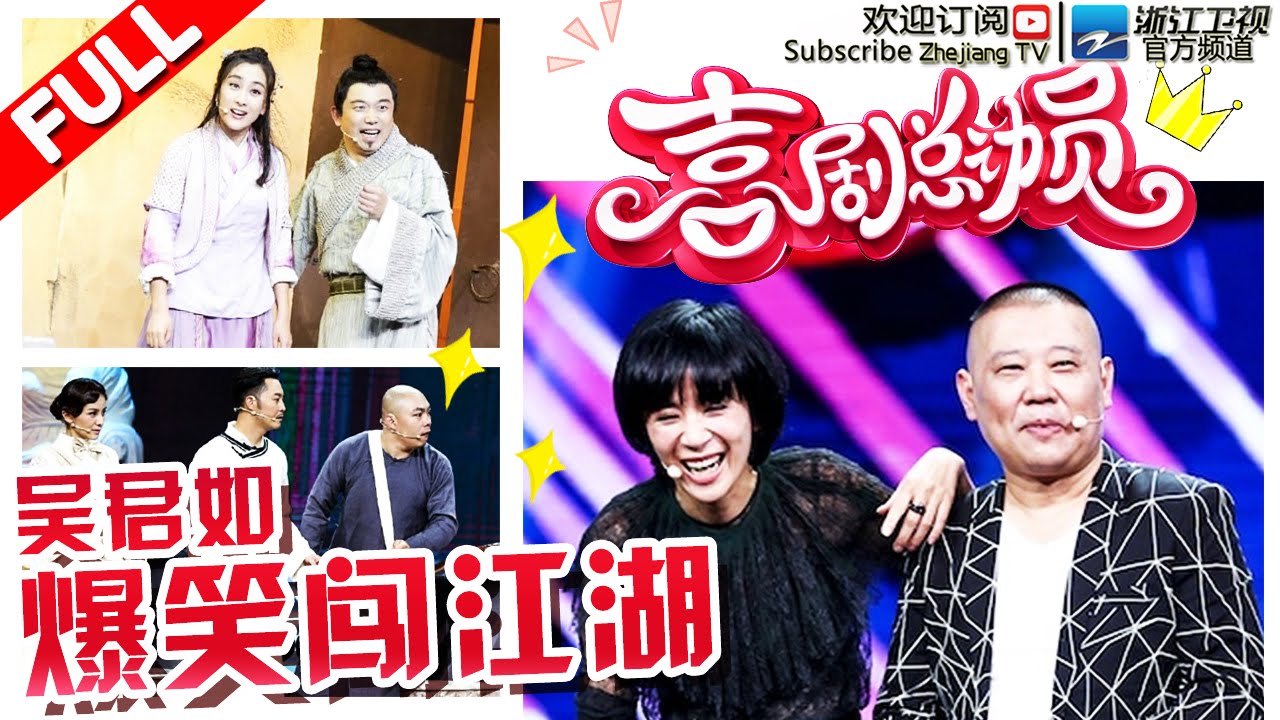 【FULL】《喜剧总动员》第6期 【马苏演绎悲情侠侣致敬《大话西游》 吴君如隆重加盟有看头】 20161015【浙江卫视官方超清1080P】郭德纲 吴君如