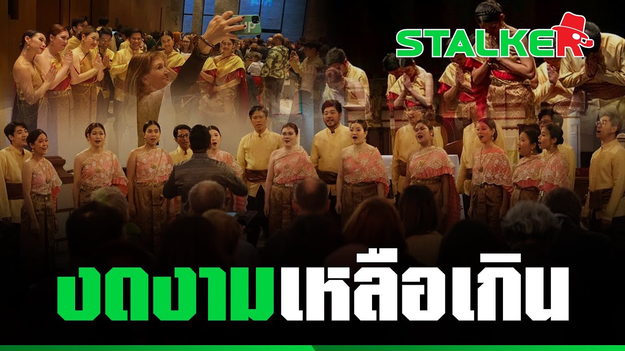 น้ำตาซึม “คณะนักร้องประสานเสียงคนไทย” ตื้นตัน ฝรั่งชื่นชม ลุกขึ้นปรบมือนานมาก | STALKER