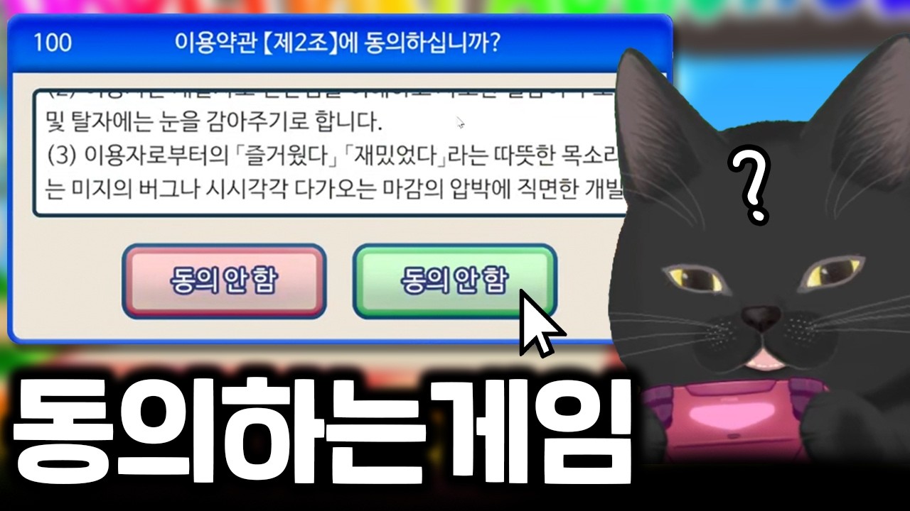 게임을 하려면 이용약관에 동의를 해야하는데 동의하는 방법이 너무 어려워서 난리난 게임이라고 해서 한번 해보았는데요.. [더보기]