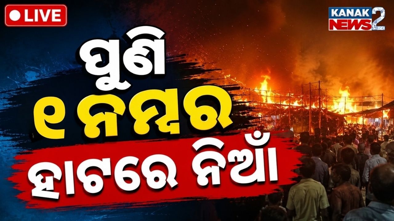 🔴BIG BREAKING | ଜଳିଗଲା ୟୁନିଟ୍-୧ ହାଟ Massive Fire at Bhubaneswar Unit-1 Market | Kanak News2