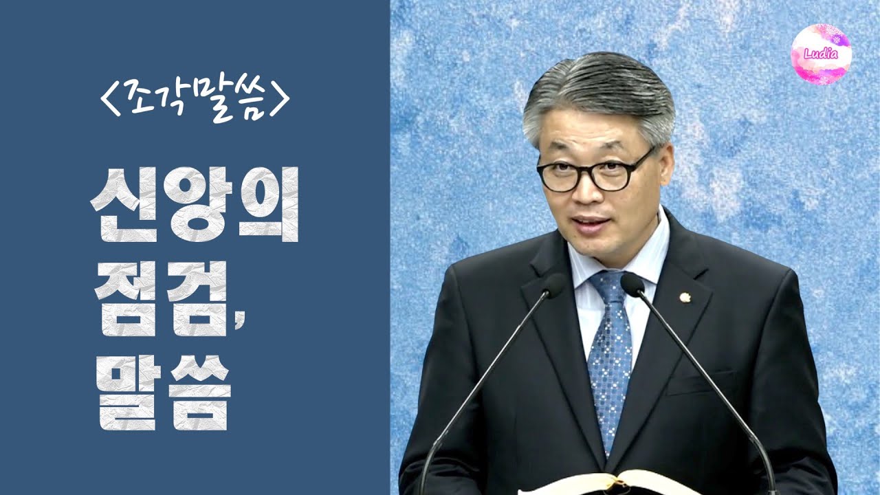 [조각말씀] 신앙의 점검, 말씀