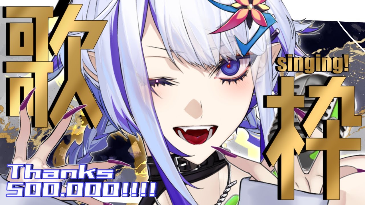 【歌枠】Thanks 500,000!!!【ホエテラ】