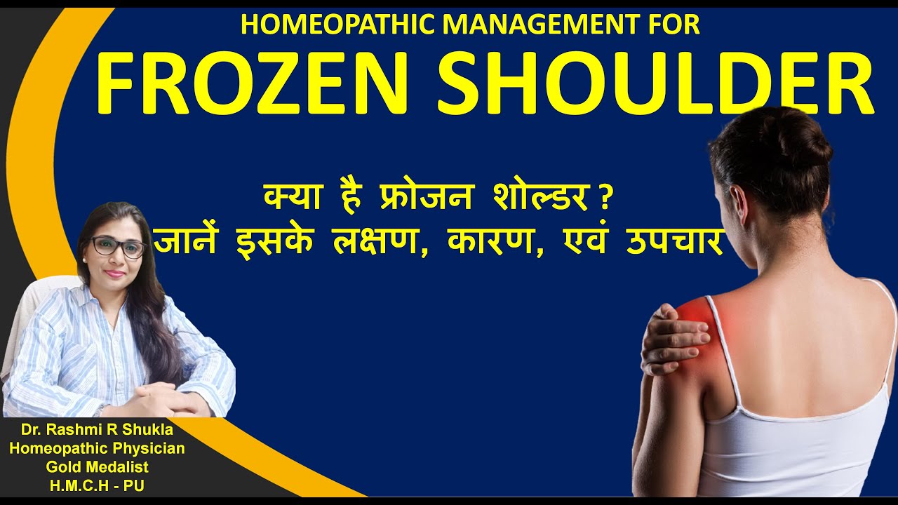 कंधे के दर्द/जकङन में पाये तुरंत आराम,हमेशा के लिए |frozen shoulder homeopathic treatment|