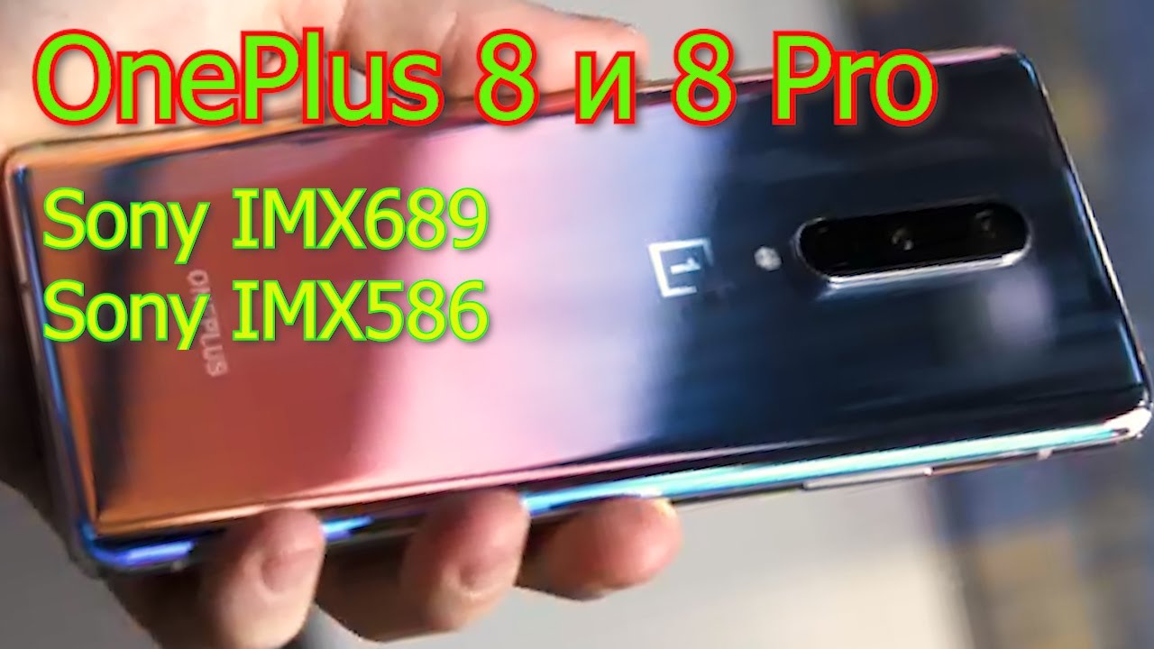 OnePlus 8 и 8 Pro Лучший экран Отличные камеры Мощная производительность