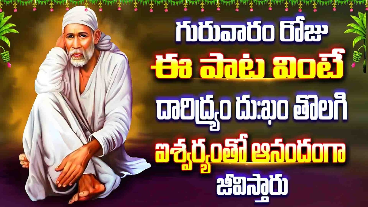 గురువారం రోజు ఈ పాట వింటే దారిద్ర్యం దు:ఖం తొలగి ఐశ్వర్యంతో ఆనందంగా జీవిస్తారు - SAI MANASASMARAMI
