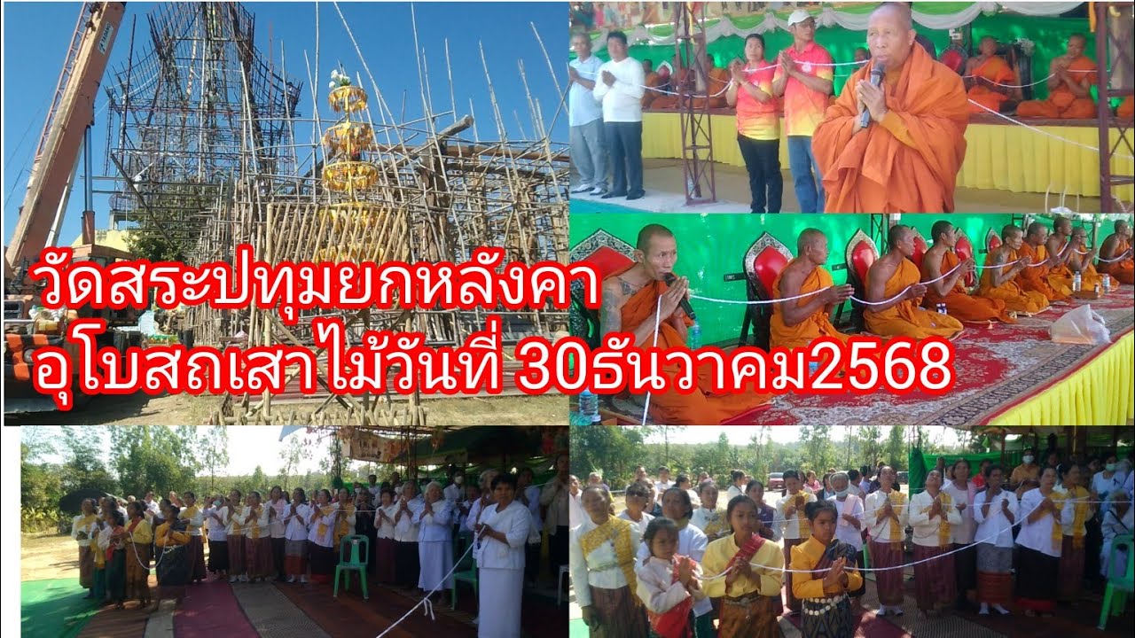 ทำบุญใหญ่พิธียกหลังคาอุโบสถเสาไม้วัดสระปทุมบ้านหนองบัวตำบลขามเปี้ยอำเภอโพธิ์ชัยจังหวัดร้อยเอ็ด