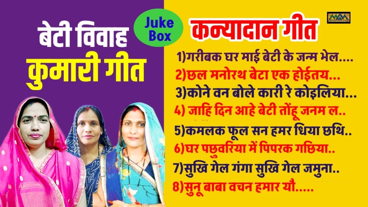 Beti kumari geet-Jukebox।।बेटी विवाह गीत।।सम्मर।।KanyadanGeet।Mithilanchal Geet।।Maithili Geet Maala