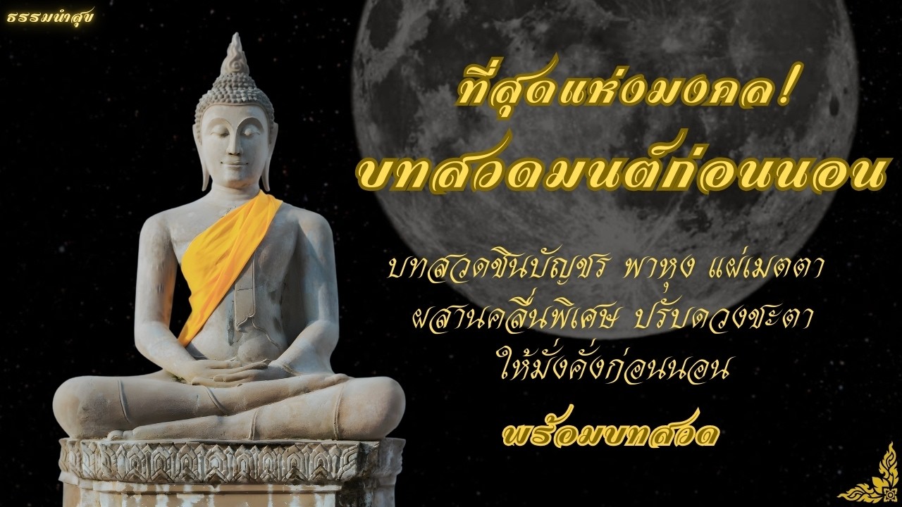 ที่สุดแห่งมงคล สวดทุกคืนก่อนนอน | บทสวดชินบัญชร พาหุง แผ่เมตตา คลื่นพิเศษ เสริมโชคลาภ ความมั่งคั่ง