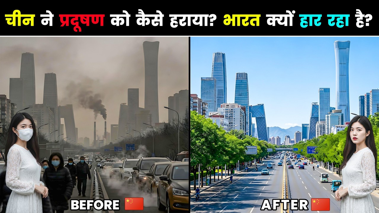 चीन ने प्रदूषण कैसे खत्म किया, भारत क्यों पीछे रह गया? Pollution: China Solved It. India Ignored It