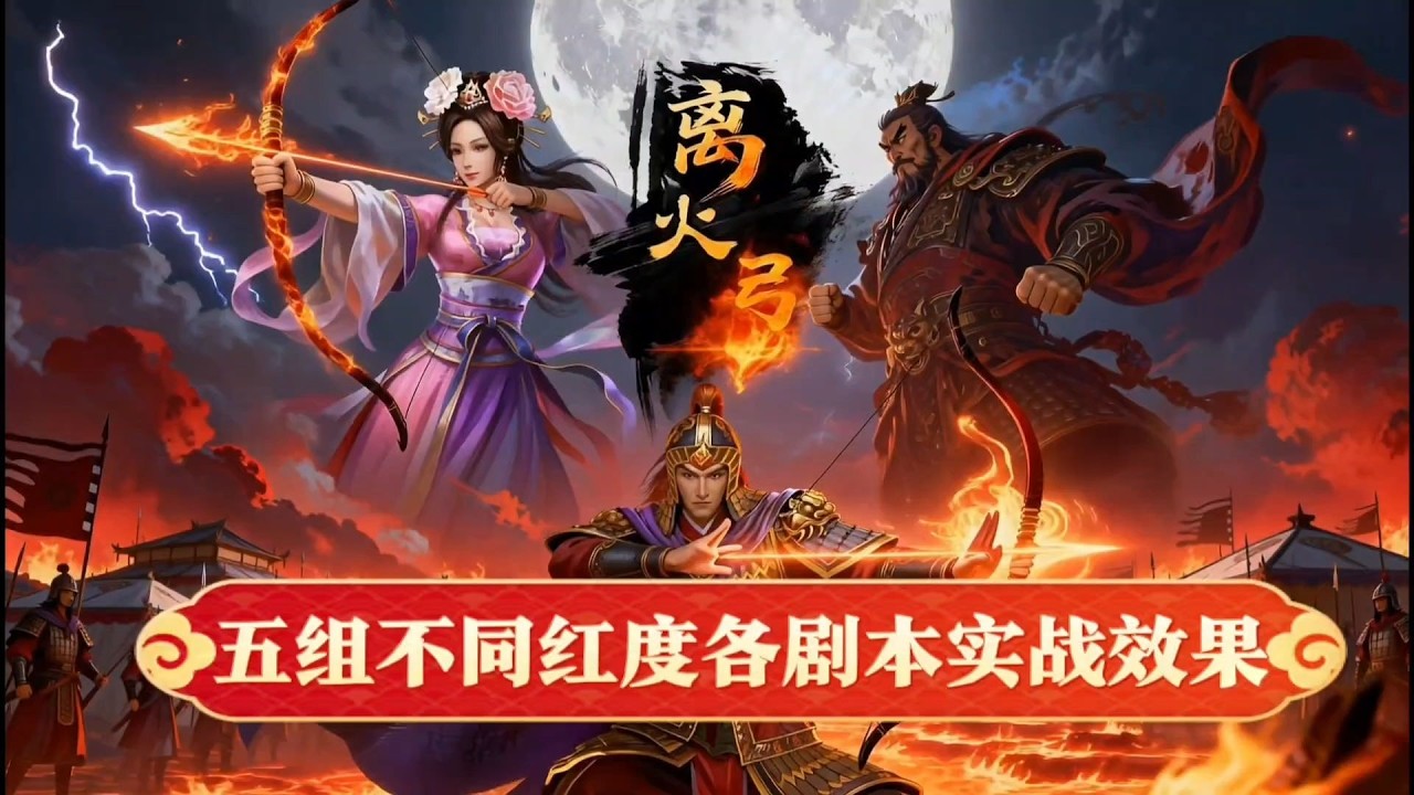離火弓丨不是漢弓氪不起，而是陸遜更具性價比！ #漢焰長明 #三國志戰略版
