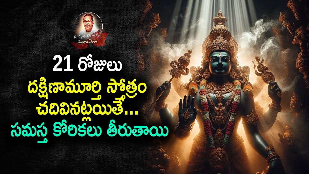 #21 రోజులు దక్షిణామూర్తి స్తోత్రం చదివినట్లయితే... సమస్త కోరికలు తీరుతాయి.#chaganti