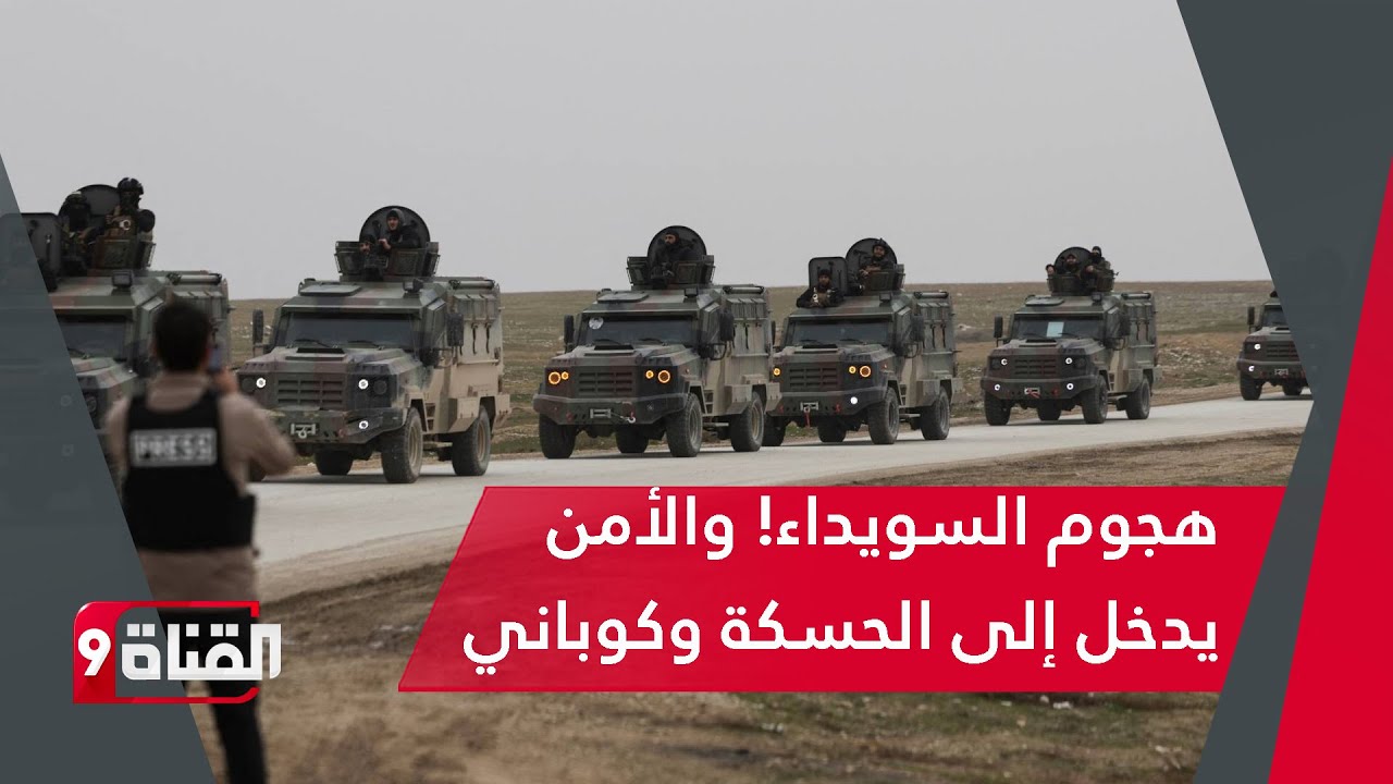 الأمن السوري يدخل الحسكة وريف عين العرب..وإنهاء مشروع الهجري يحتاج لساعتين فقط