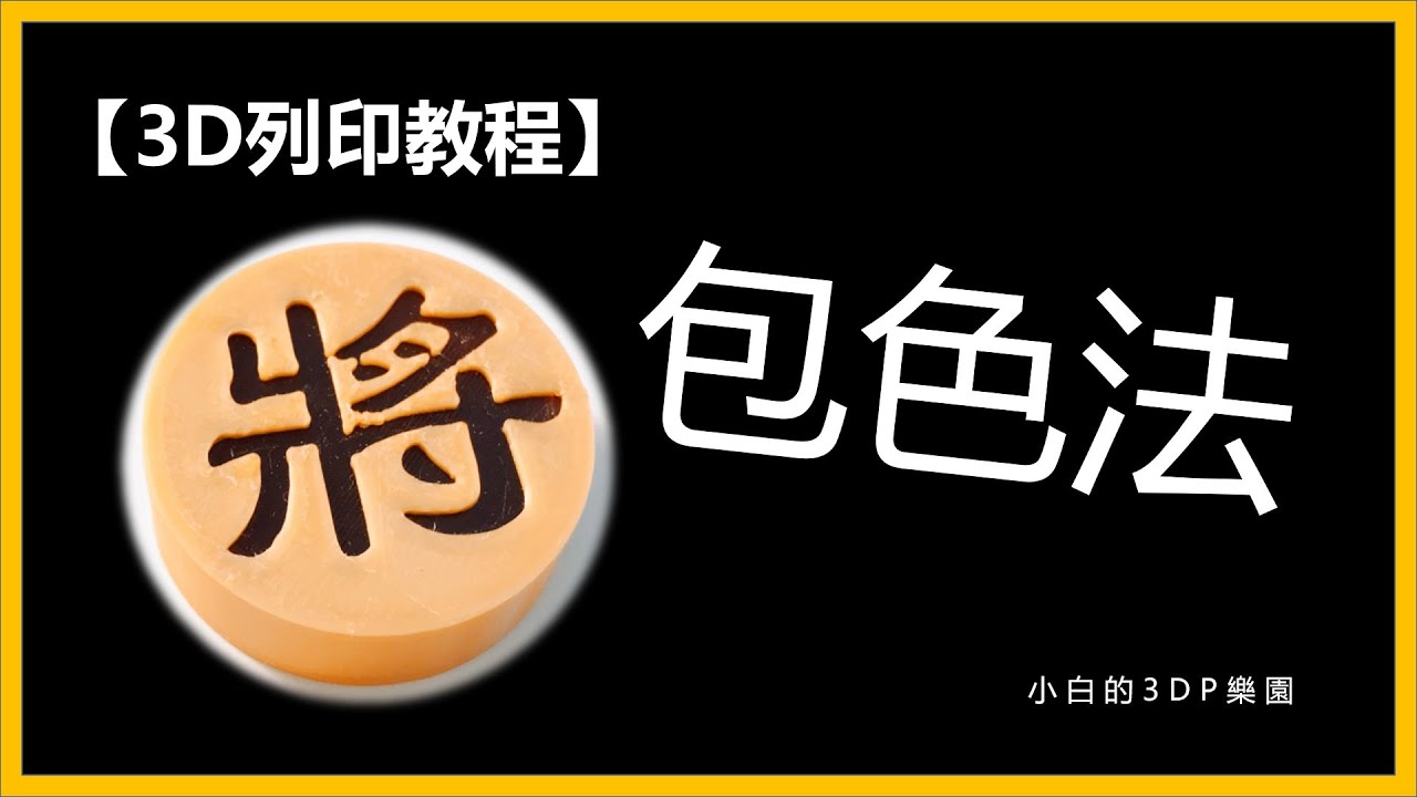 【3D列印】包色法~彩色列印象棋