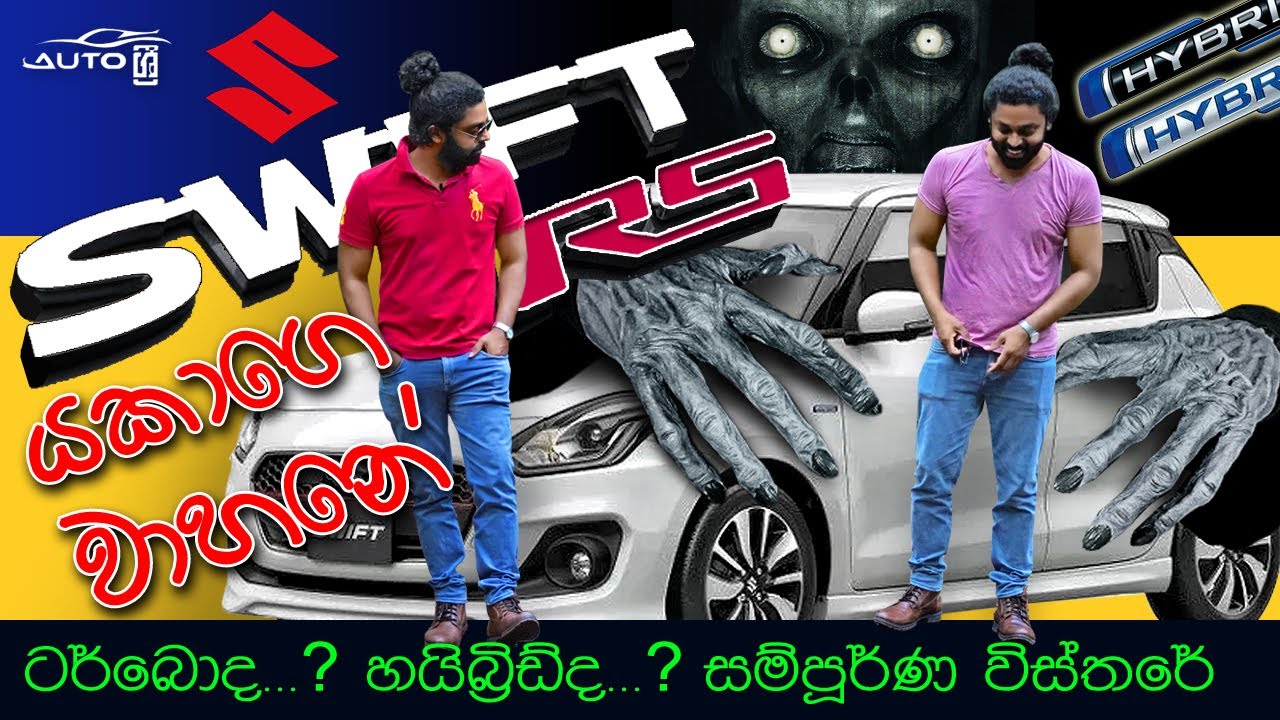 Suzuki Swift RS |  Full review (Sinhala)