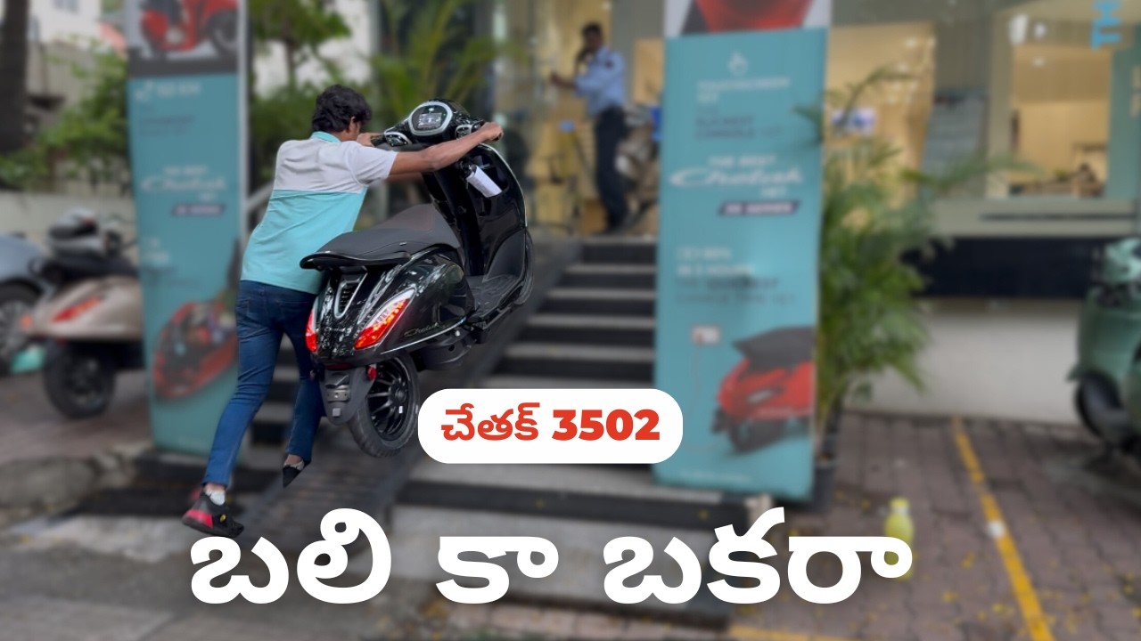 Chetak 3502ని కొనవద్దని Chetak ఎందుకు కోరుకుంటుంది? ఇది ఒక 'బలి కా బకరా'!