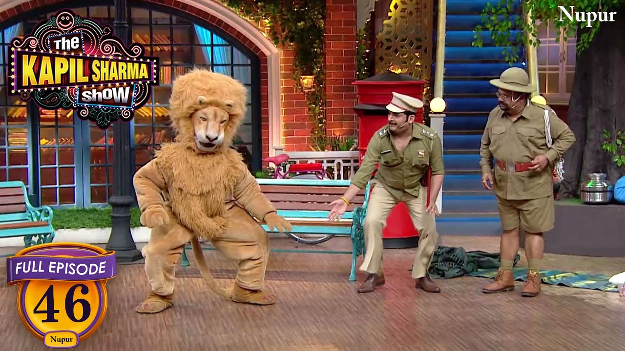 शमशेर सिंह का पाला पड़ा असली शेर से | The Kapil Sharma Show | Ep 46