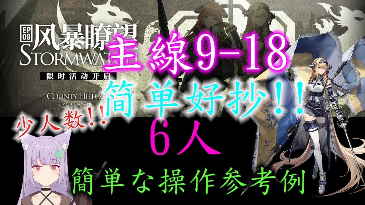 【主線】9-18 四人 擺完掛機 簡單好抄【アークナイツ / 明日方舟 / Arknights】