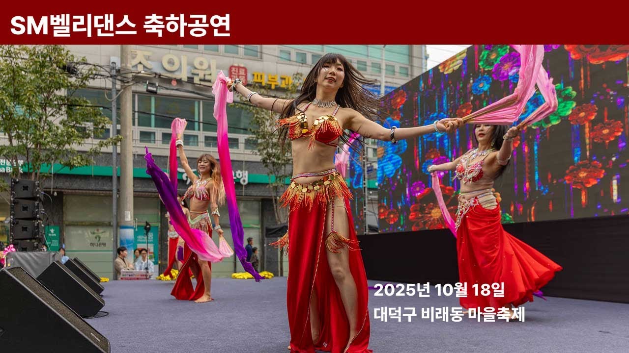 SM벨리댄스 축하공연  2