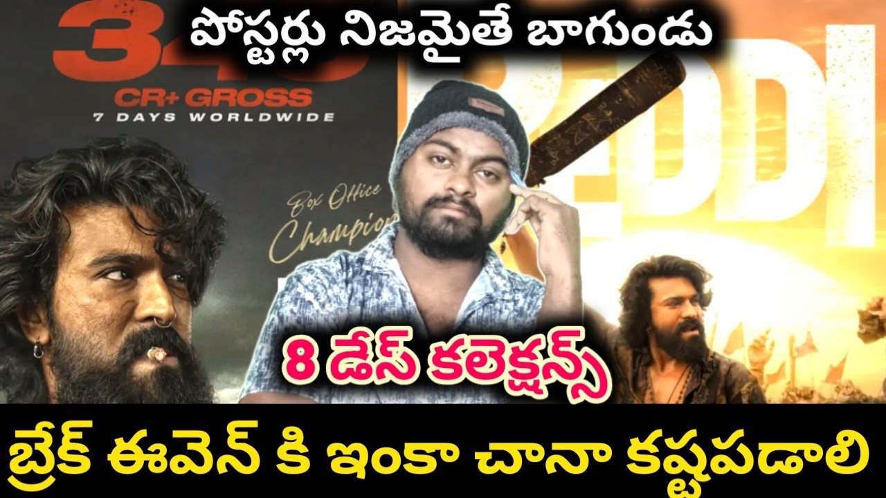 తెలుగులో హిట్ అయ్యేలా ఉంది | peddi movie 8 days collections | ram charan | janvi kapoor 