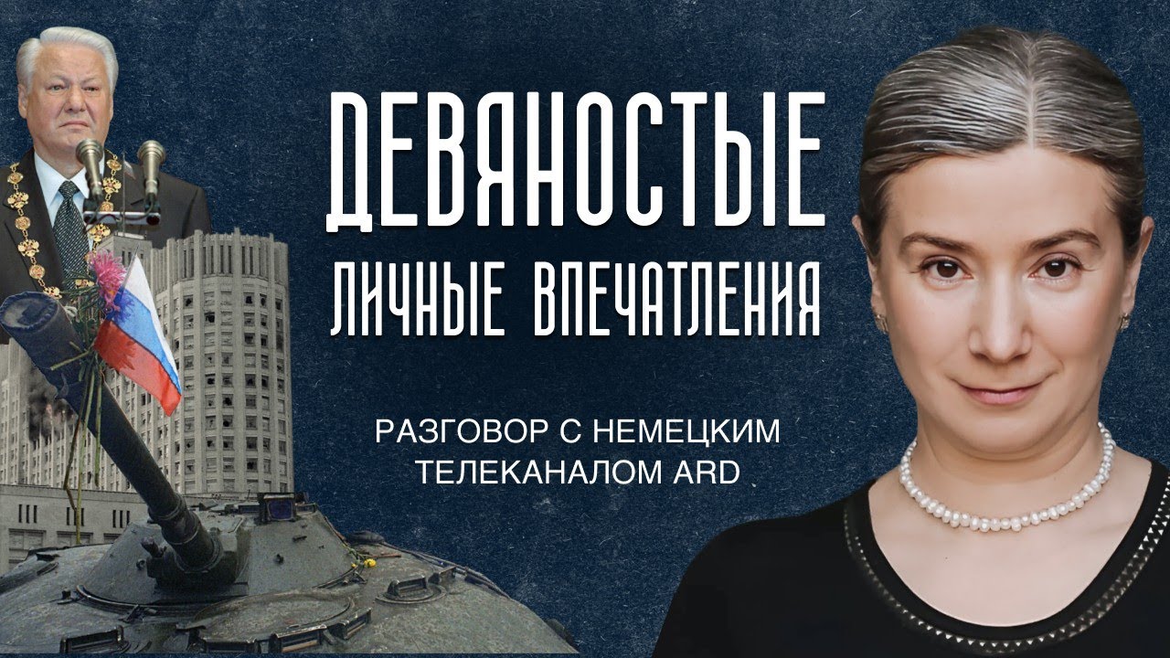90-е: личные впечатления. Разговор с немецким телеканалом ARD