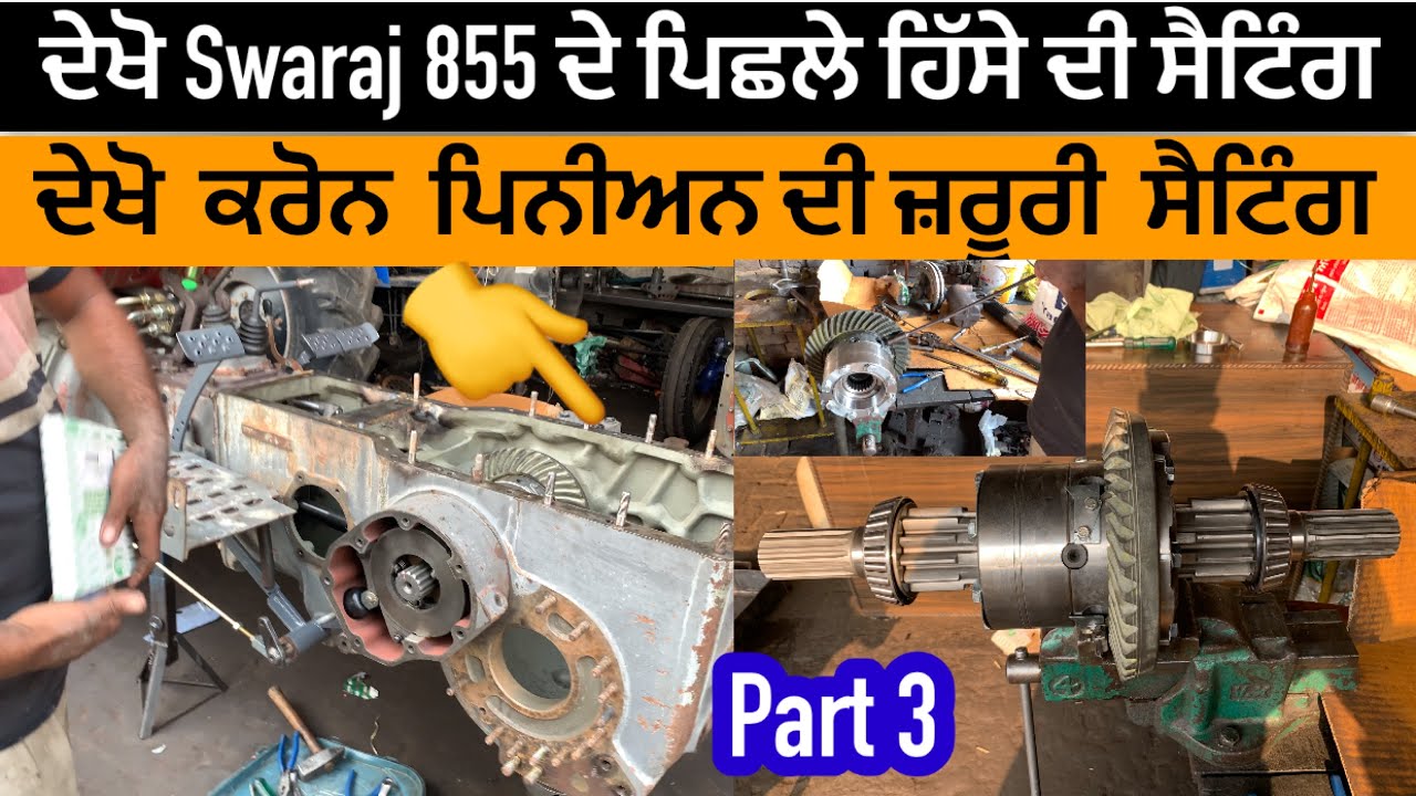 ਦੇਖੋ  Swaraj 855 ਦੇ ਪਿਛਲੇ ਦੀ ਫਿਟਿੰਗ// ਕਰੋਨ ਪਿਨੀਅਨ ਦੀ ਮੇਨ ਸੈਟਿੰਗ ਕਿਵੇਂ ਕਰੀਏ// Swaraj tractor gear box