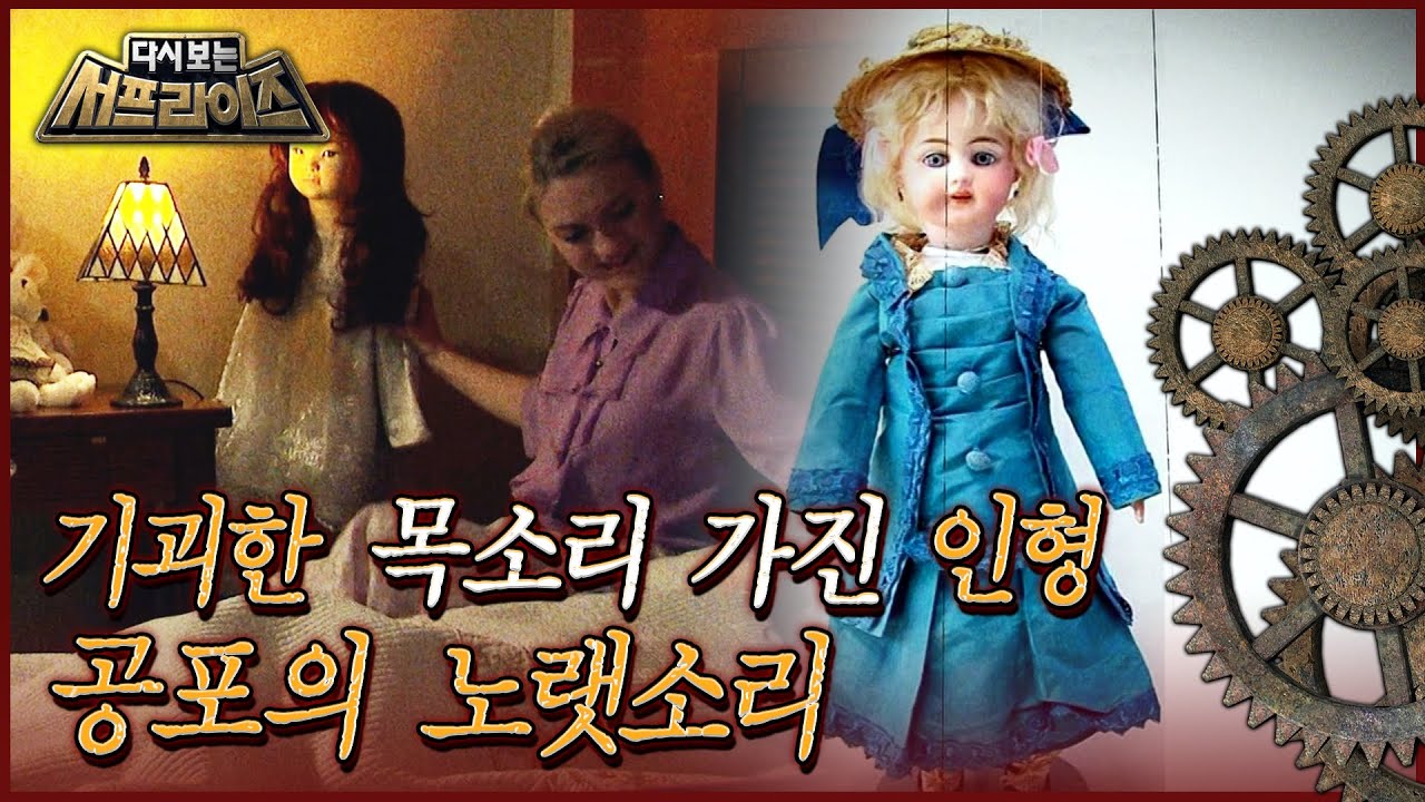 [다시보는 서프라이즈] 기괴한 목소리 가진 인형, 공포의 노랫소리 MBC190602방송