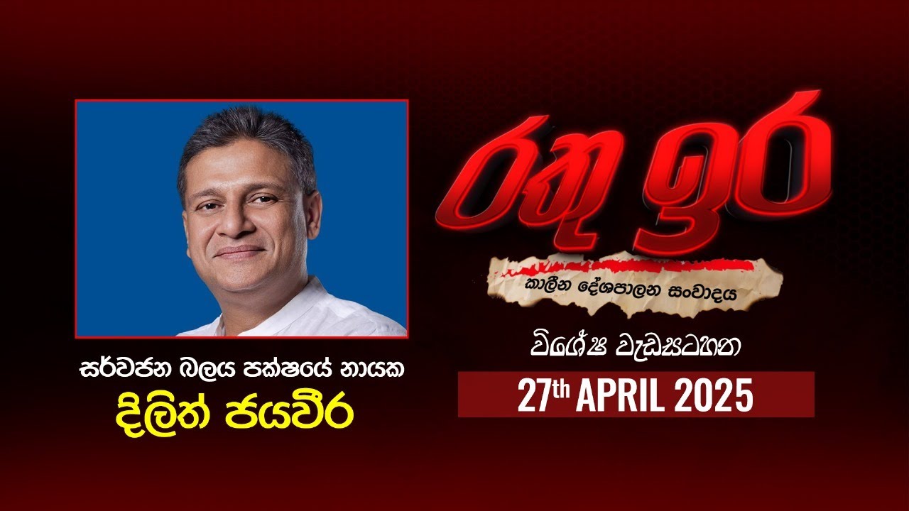 🔴 Live | Rathu Ira Special | Dilith Jayaweera | 27th April 2025 | Swarnavahini