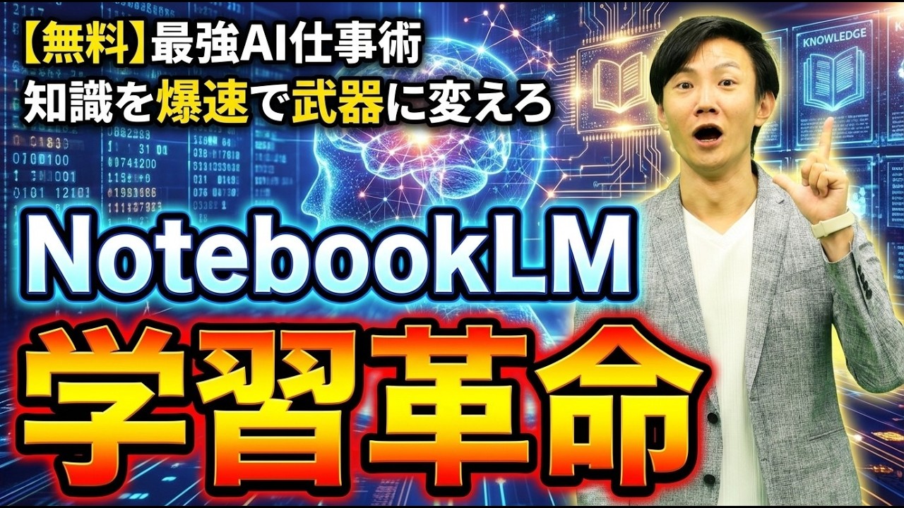 NotebookLMによる学習革命！　11の機能を使いこなすことで、理解・定着・発表のサイクルを超加速できる！　知らないとやばい