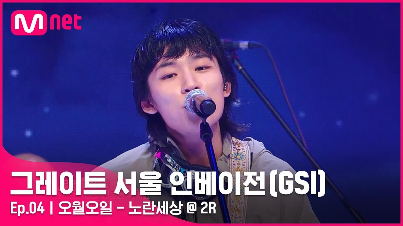 [EN/JP] [그레이트 서울 인베이전/4회] 이 세상에 꼭 언제가 빛날래♬ 오월오일 〈노란세상〉#GreatSeoulInvasion I EP.4 | Mnet 220810 방송