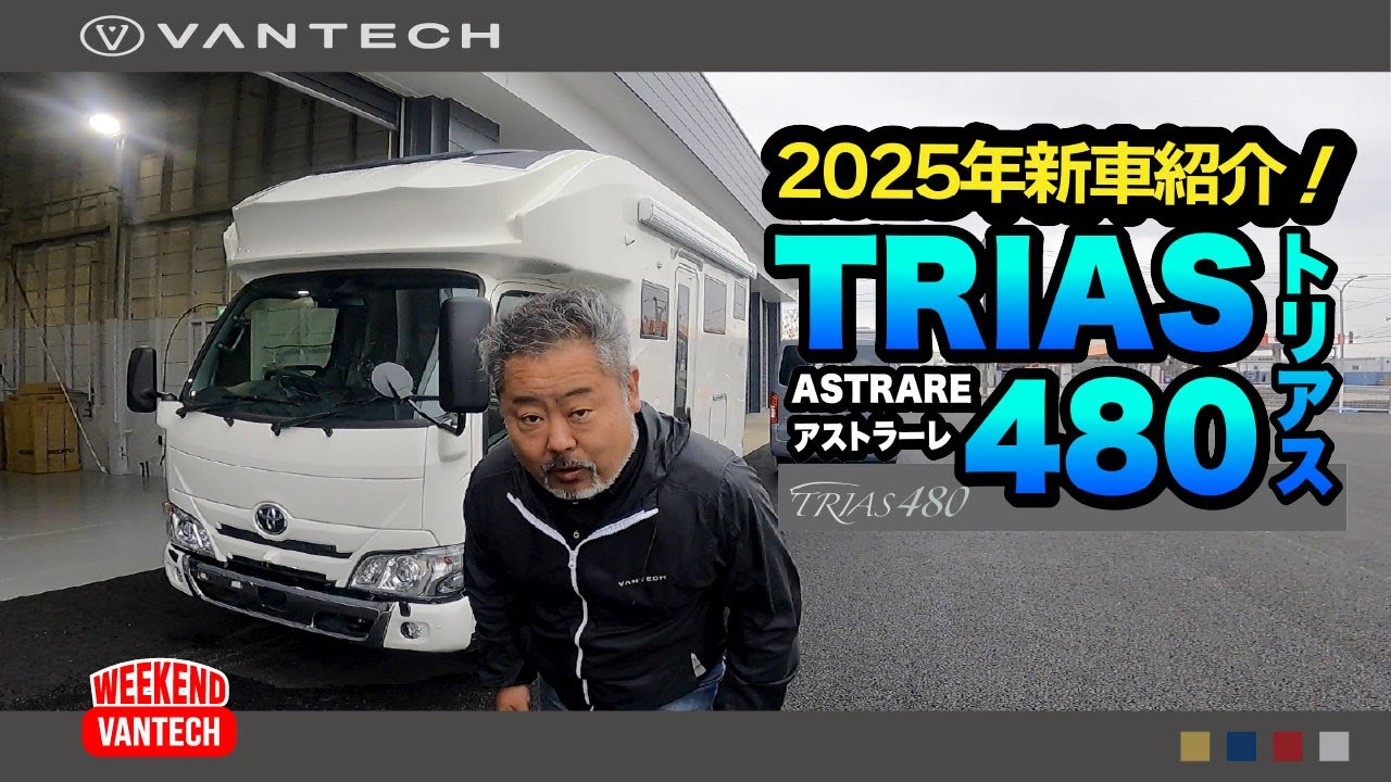 【新車紹介】「TRIAS480（トリアス480）」を徹底解説！コンパクトボディに機能満載！｜WEEKEND VANTECH
