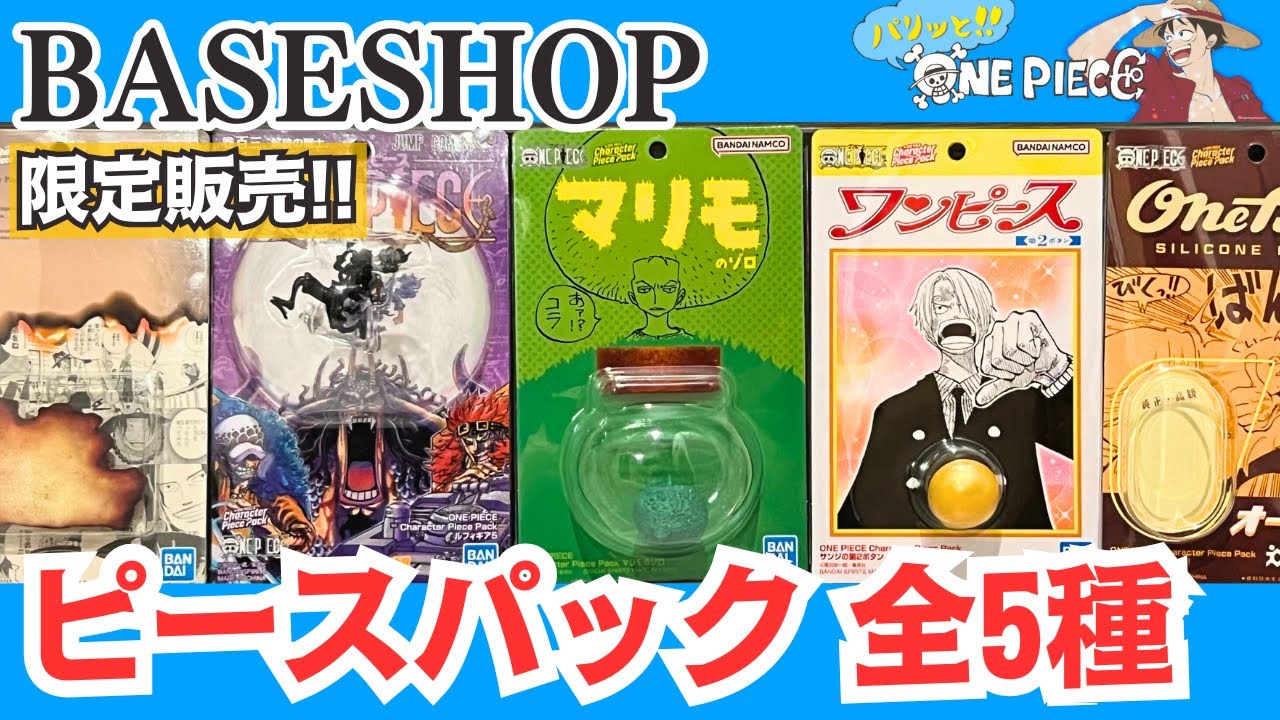 【開封レビュー】ONE PIECE BASE SHOP 限定！Character Piece Pack 全5種まとめて紹介!!