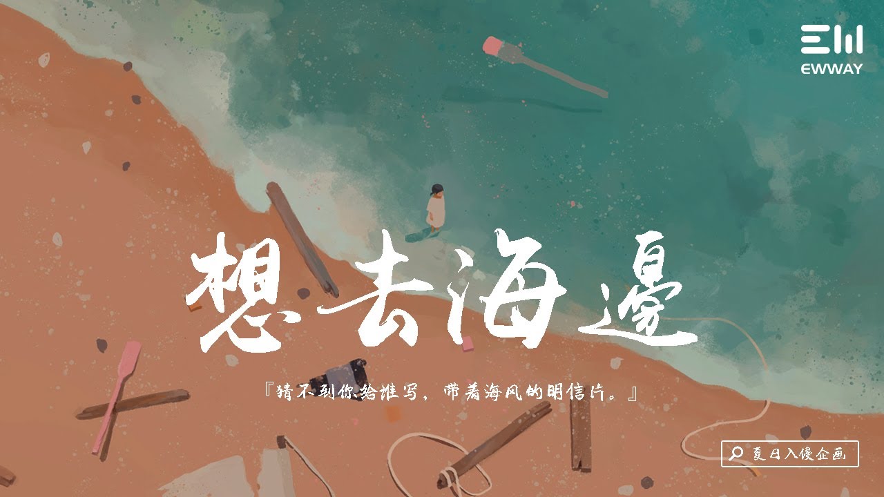 夏日入侵企画 - 想去海边 「猜不到你給誰寫，帶著海風的明信片。」♫動態歌詞lyrics♫