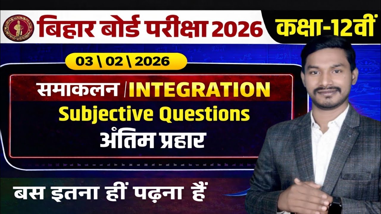 Integration (समाकलन ) vvi subjective Question 2026#importantquestions #integrationquestions 