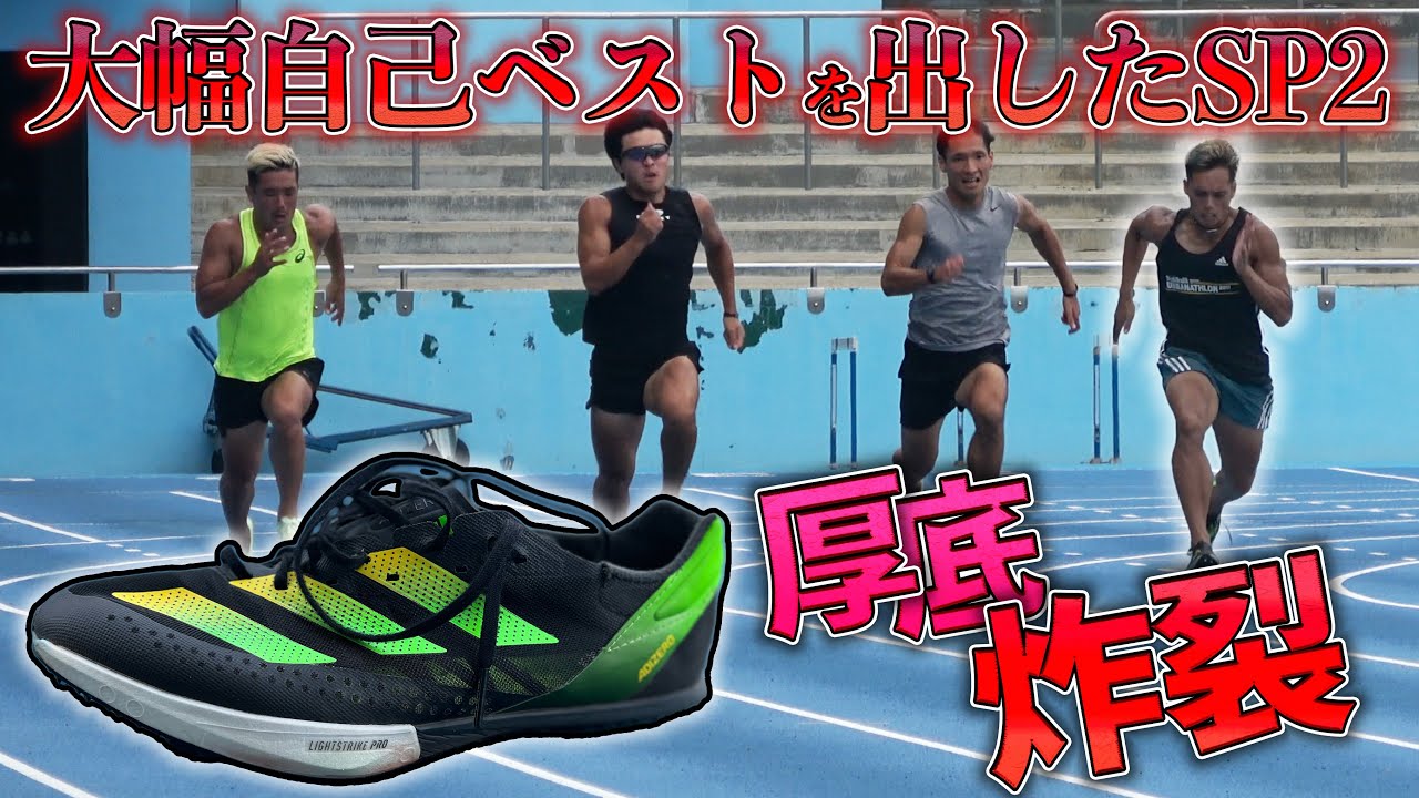 アディゼロプライムSP2で大迫力のスピード！マックスフライとの違いはこれだ！【陸上、アディダスADIZERO PRIME SP2】