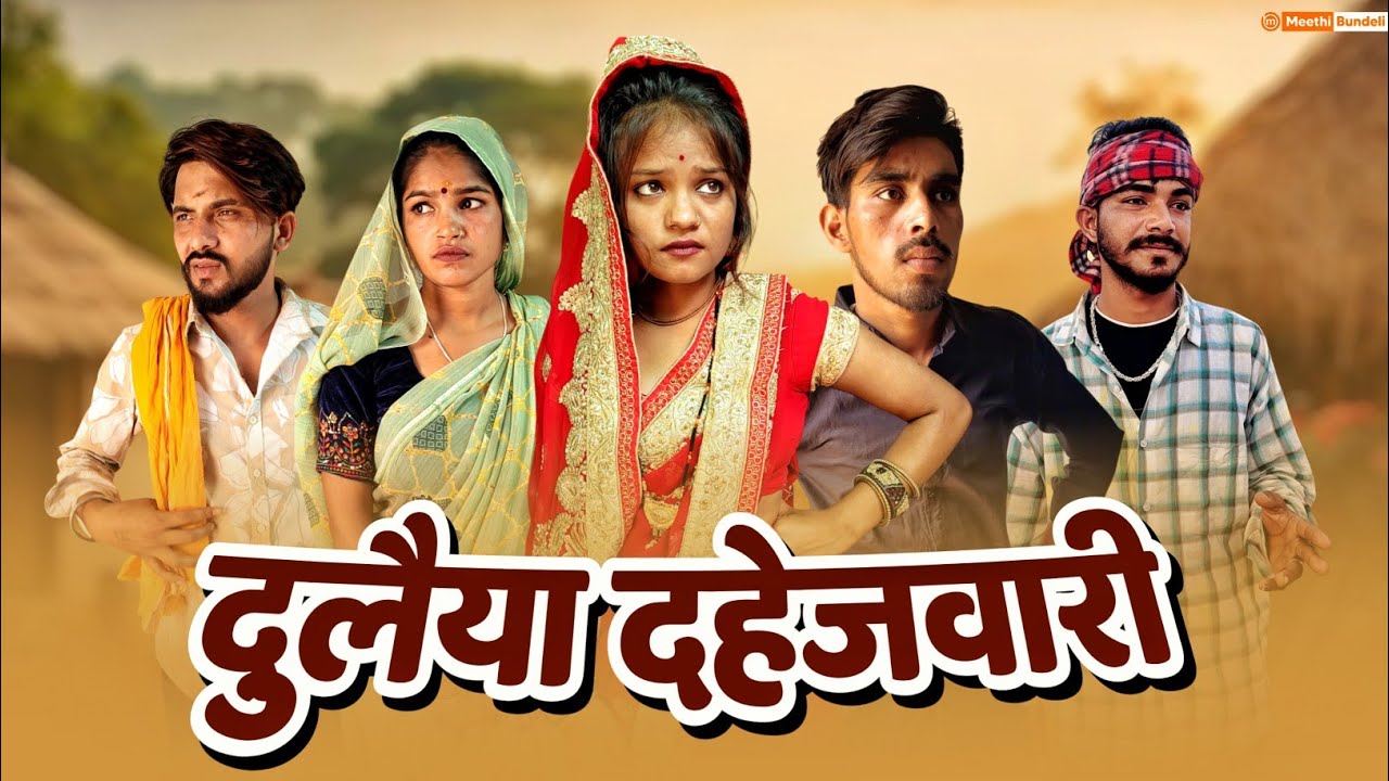 दुलैया दहेजवारी - Bundeli Comedy | Dulhan dahejwari comedy | मीठी बुन्देली कॉमेडी