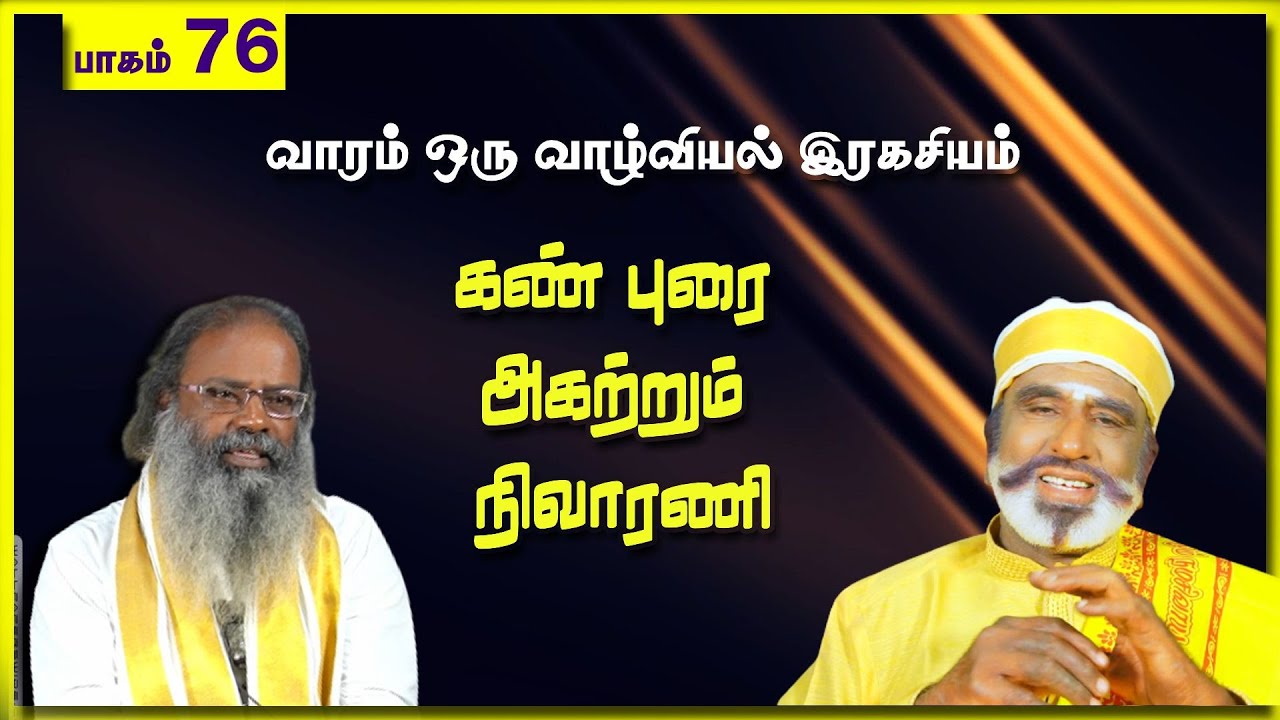 கண் புரை அகற்றும் நிவாரணி | பாகம் 76 | KAVANAGAR KARJANAI |